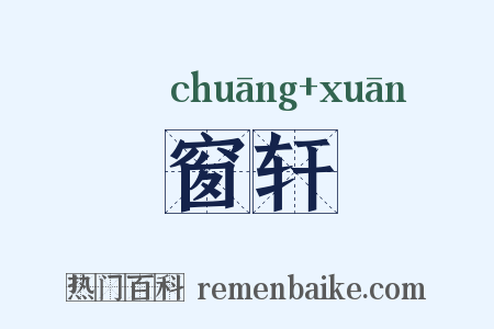 窗轩是什么意思的图片